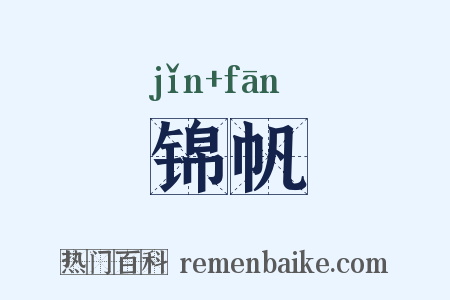 锦帆是什么意思的图片